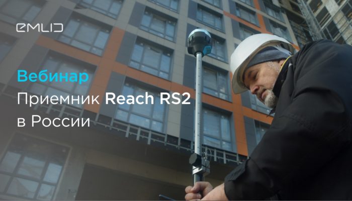 Вебинар «Reach RS2: RTK приемник для геодезии в России»